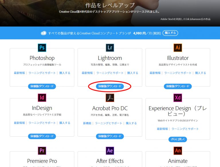 Photoshop Adobe製品を買う前に無料ダウンロードして使う方法 Lightroom ストックライフ